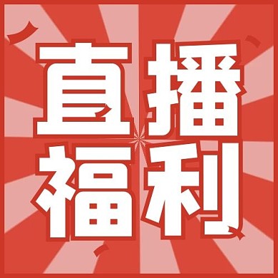 直播活动直播福利红色简约公众号次图