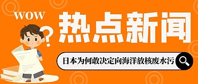 热点新闻日本排核废水污橙色手绘公众号首图