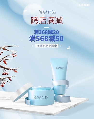 冬季新品上市化妆品蓝色清新电商banner