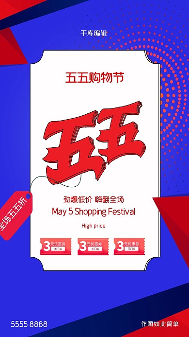 五五购物节文字蓝色创意海报