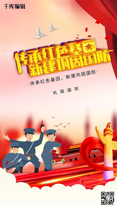 创意立体字传承红色基因新建巩固国防海报