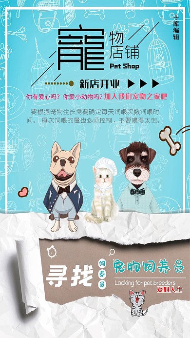 蓝色时尚个性卡通宠物店招聘宠物饲养员海报