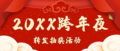 新年快乐跨年夜活动红色中国风公众号首图