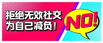 断舍离拒绝无效社交玫红色扁平公众号首图