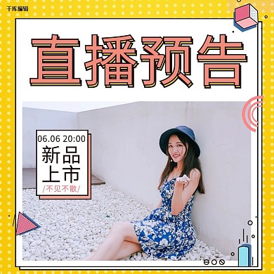 电商带货直播预告黄色电商直通车