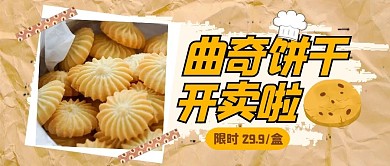 曲奇饼干开卖啦曲奇饼干实物浅橙创意公众号首图