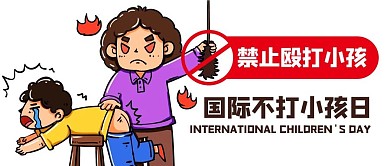 国际不打小孩日禁止殴打小孩彩色卡通公众号首图