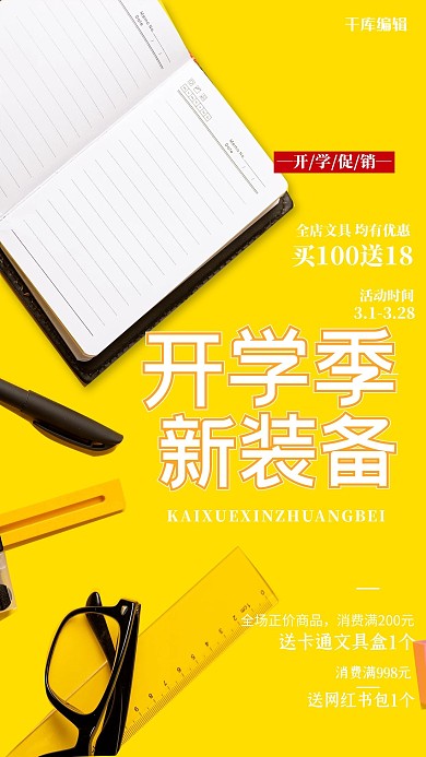 开学季文具黄色摄影海报