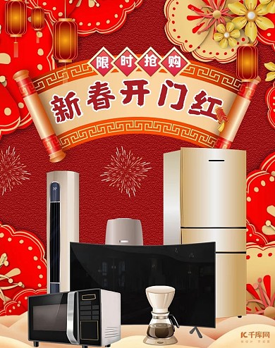 开门红电器活动红色中国风海报