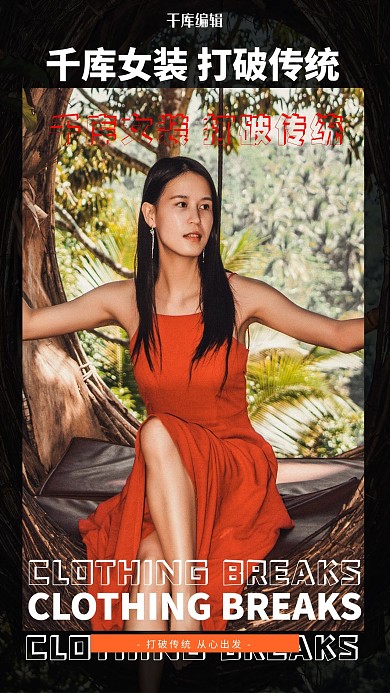 女装促销模特黑色创意写实海报