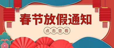 千库编辑原创元素春节放假通知扇子红色剪纸风公众号首图