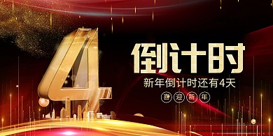 新年倒计时炫光红金炫光风展板