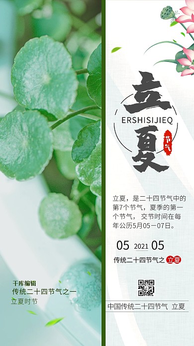立夏夏天绿色简约海报24节气二十四节气立夏海报