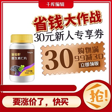 优惠券保健品红色简约电商主图直通车