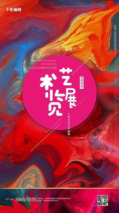 艺术展文字红色创意海报