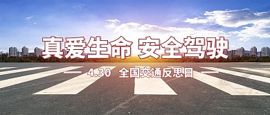 交通安全反思日白色中国风公众号首图