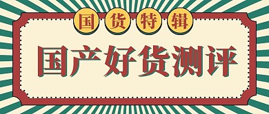 国货特辑几何图形红绿复古国潮