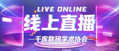 炫彩渐变抖音风直播预告机构协会企业商务公众号首图