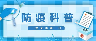 防疫科普医疗箱蓝色扁平公众号首图