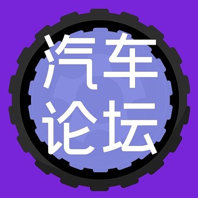 汽车论坛文字紫色卡通公众号次图