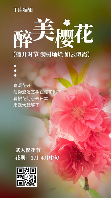醉美樱花樱花粉色简约风手机海报