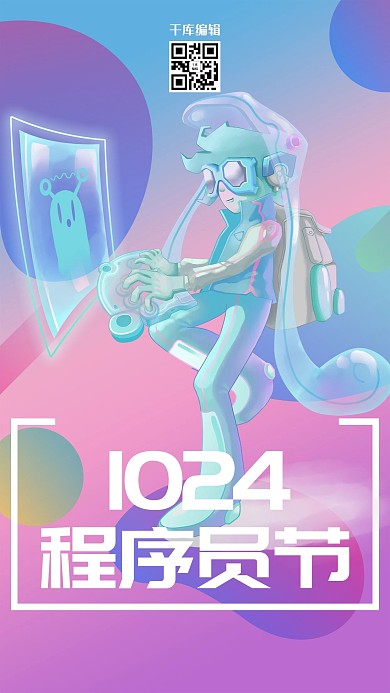 1024程序员节十月24日海报
