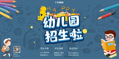 幼儿园招生蓝色卡通可爱风格展板
