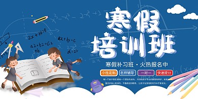 教育培训寒假班蓝色简约展板