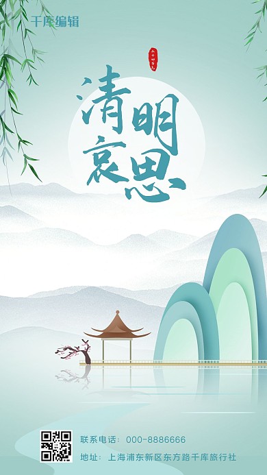清明哀思清明追思浅绿色简约手机海报