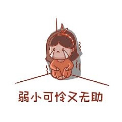 弱小可怜又无助表情包
