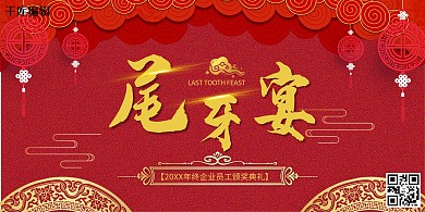 年会尾牙宴红色中国风展板