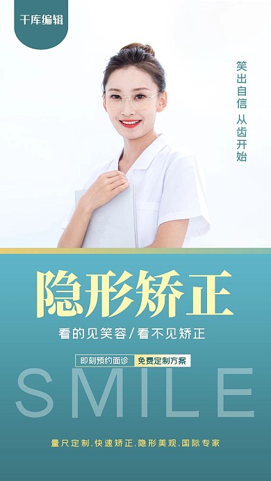 隐形矫正美女模特绿色简约海报