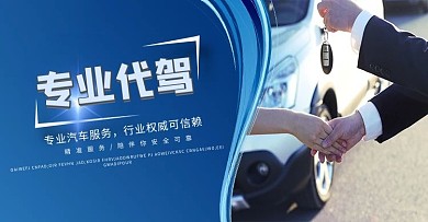 生活服务代驾蓝色商务banner