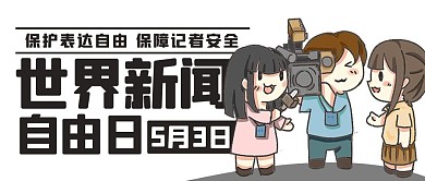 世界新闻自由日自由表达彩色卡通公众号首图