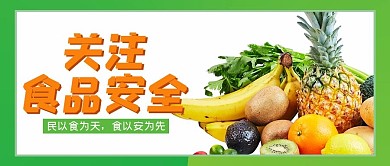 食品安全蔬菜水果绿色大字简洁公众号首图