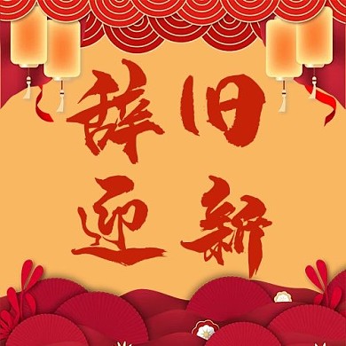辞旧迎新灯笼红色中国风公众号