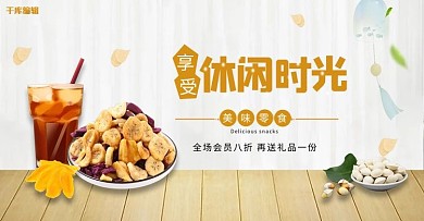 休闲时光美食香蕉片零食黄色简约淘宝电商banner