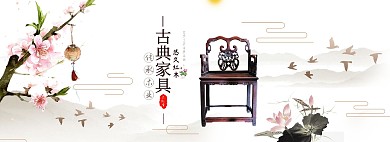 天猫全屏中式实木古典家具海报