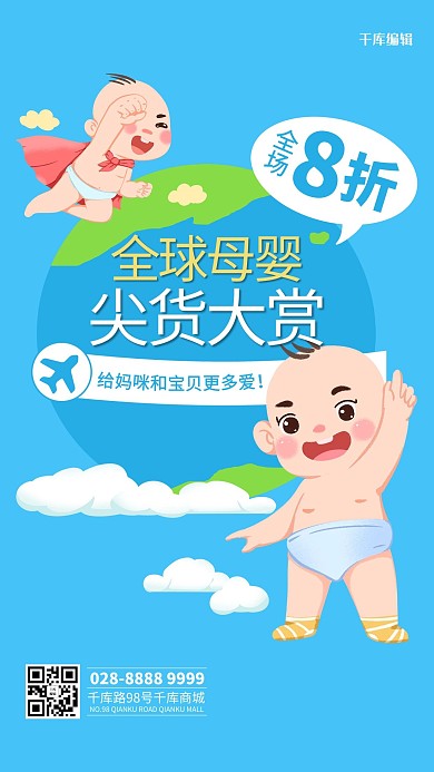 母婴全球婴儿用品蓝色简约海报