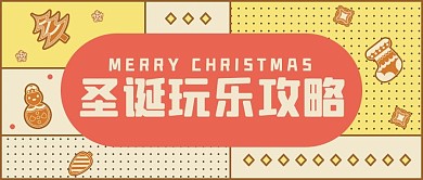 圣诞节玩乐攻略黄色红色简约公众号首图