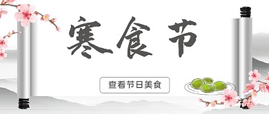 寒食节水墨山水灰色中国风公众号首图