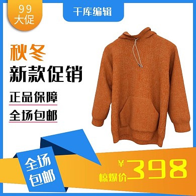 千库编辑原创99大促秋冬新款促销简约电商主图直通车