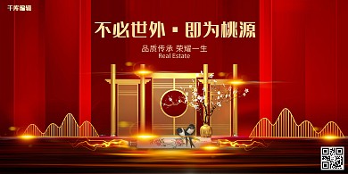 房地产红色新式中国风地产宣传展板