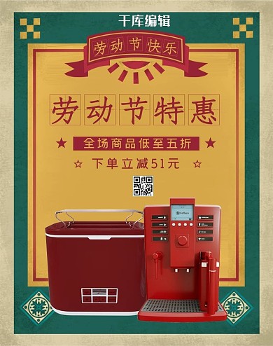 五一劳动节家电特惠红色复古banner