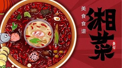 美食食谱湘菜