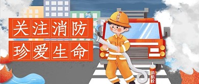 关注消防消防员橘色插画公众号首图