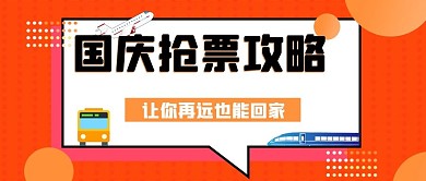 国庆抢票攻略飞机火车大巴橙黄色扁平风公众号首图