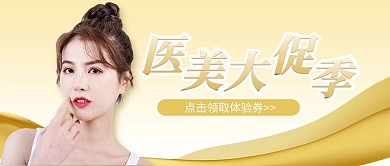 医美大促季金色白色简约公众号首图