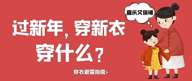 过新年穿新衣文字红色中国风公众号首图