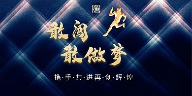 年会敢闯敢做梦蓝色创意展板